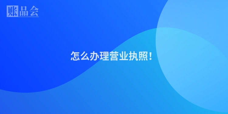 怎么办理营业执照！