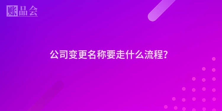 公司变更名称要走什么流程？
