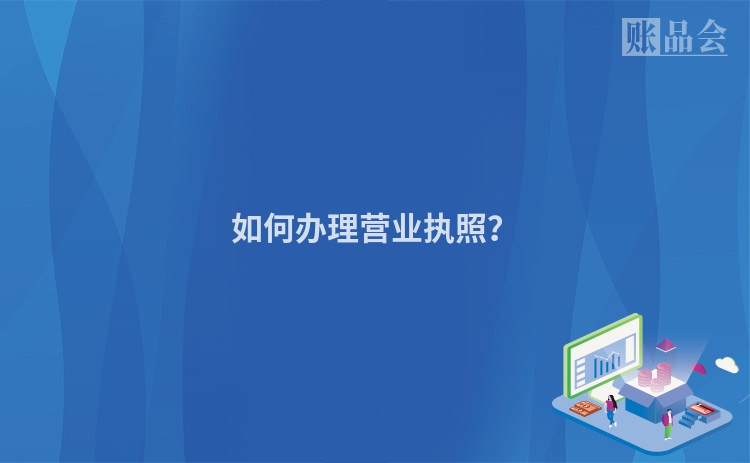 如何办理营业执照？