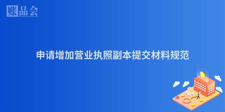 申请增加营业执照副本提交材料规范