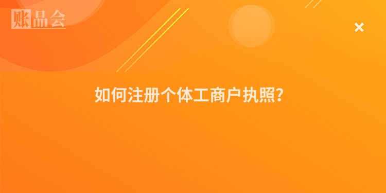 如何注册个体工商户执照？