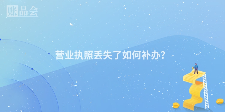 营业执照丢失了如何补办？