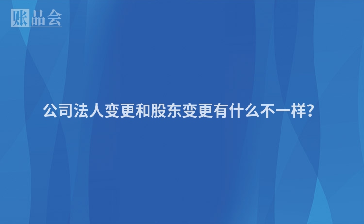 公司法人变更和股东变更有什么不一样？