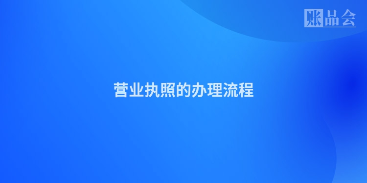营业执照的办理流程