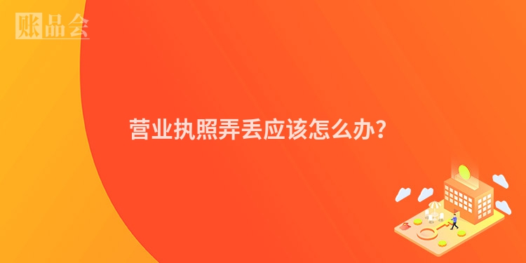 营业执照弄丢应该怎么办？