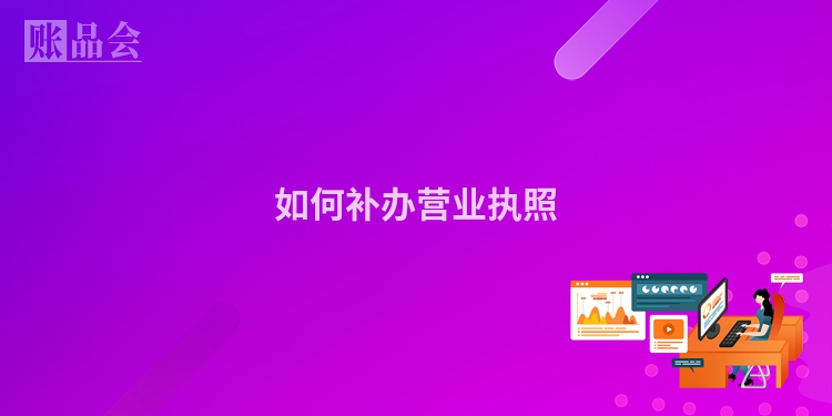 如何补办营业执照