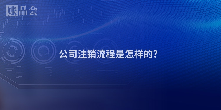 公司注销流程是怎样的？