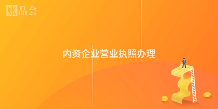 内资企业营业执照办理