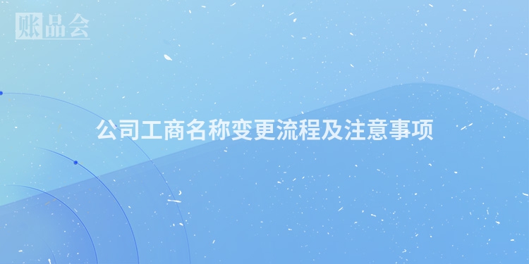 公司工商名称变更流程及注意事项