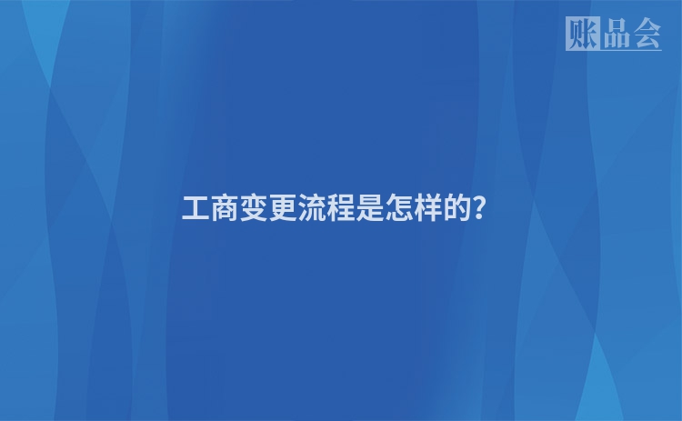 工商变更流程是怎样的？