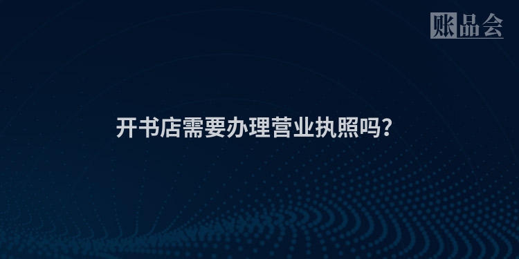 开书店需要办理营业执照吗？