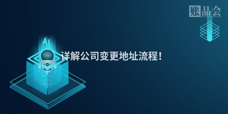 详解公司变更地址流程！