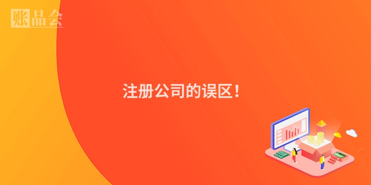 注册公司的误区！