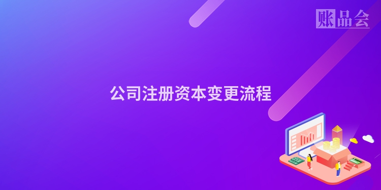 公司注册资本变更流程