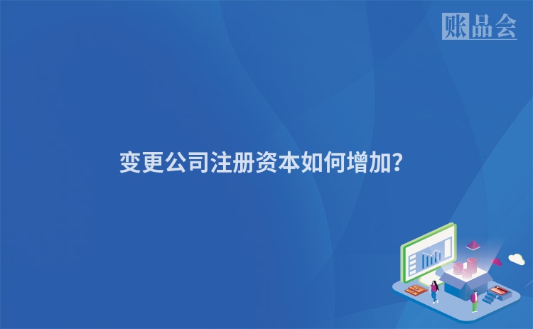 变更公司注册资本如何增加？