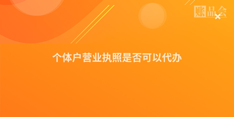 个体户营业执照是否可以代办