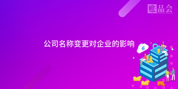 公司名称变更对企业的影响