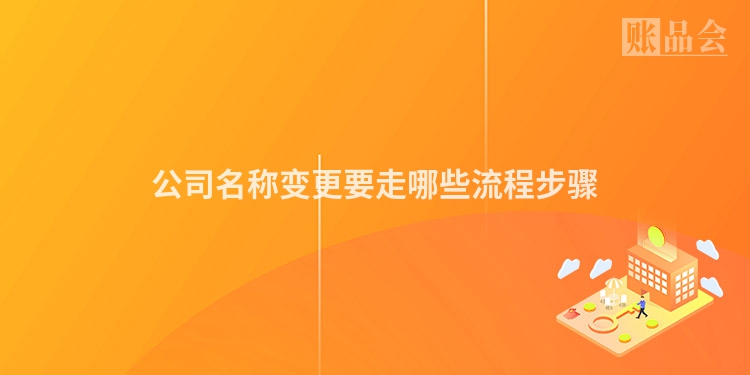 公司名称变更要走哪些流程步骤