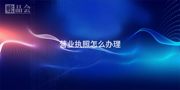 营业执照怎么办理