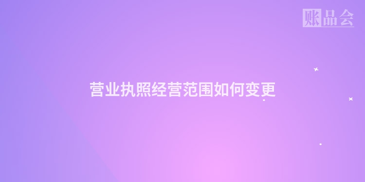 营业执照经营范围如何变更