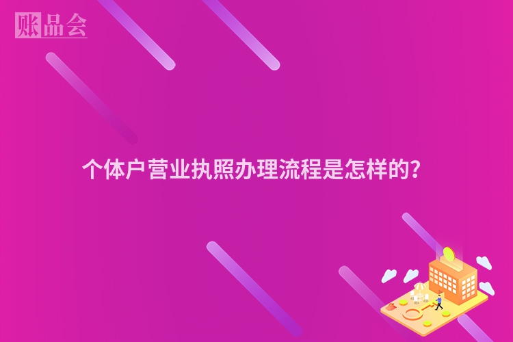 个体户营业执照办理流程是怎样的？