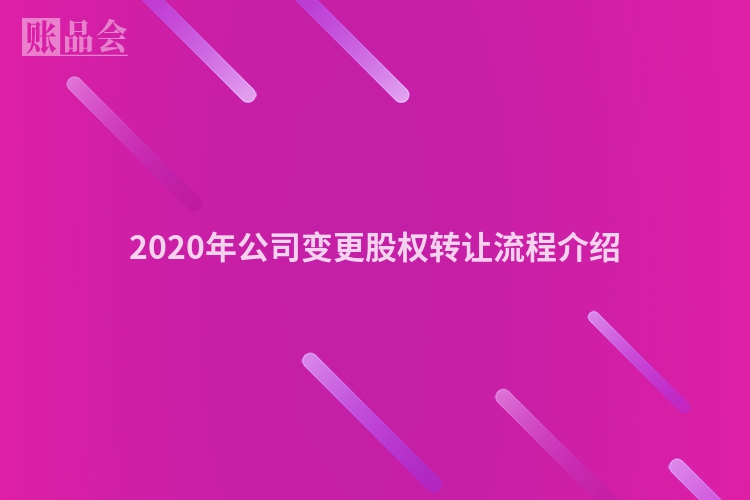 2020年公司变更股权转让流程介绍