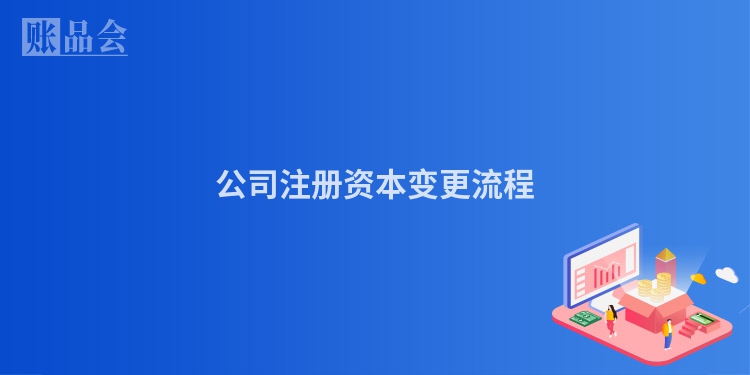 公司注册资本变更流程