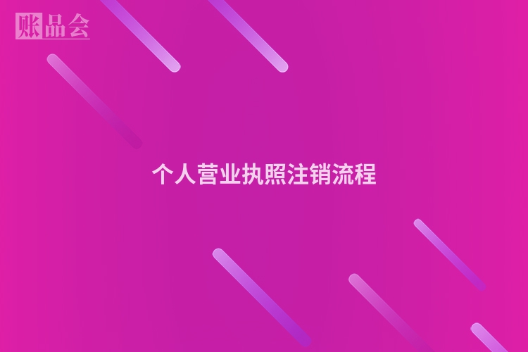 个人营业执照注销流程