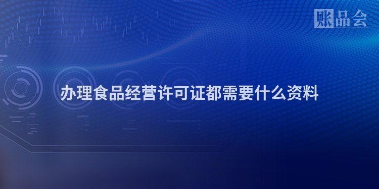 办理食品经营许可证都需要什么资料