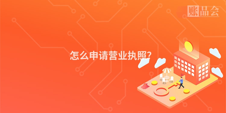 怎么申请营业执照？