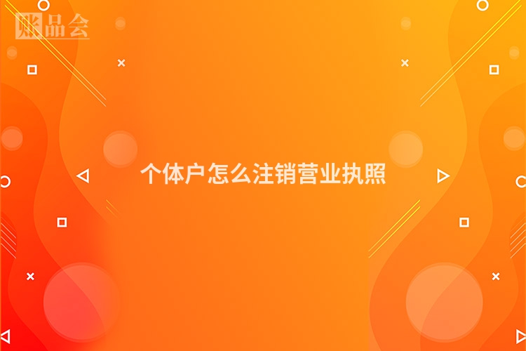 个体户怎么注销营业执照