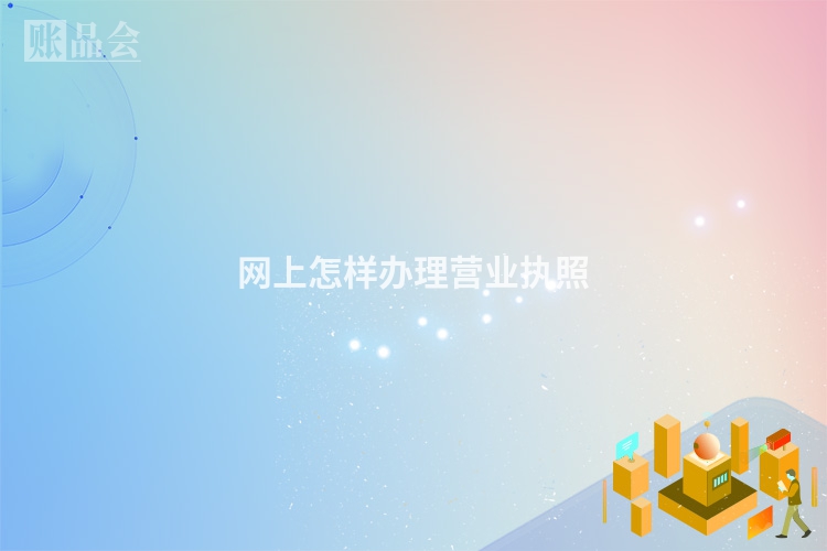 网上怎样办理营业执照