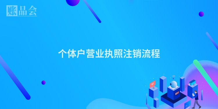 个体户营业执照注销流程