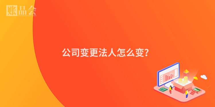 公司变更法人怎么变？