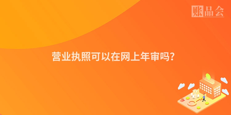 营业执照可以在网上年审吗？