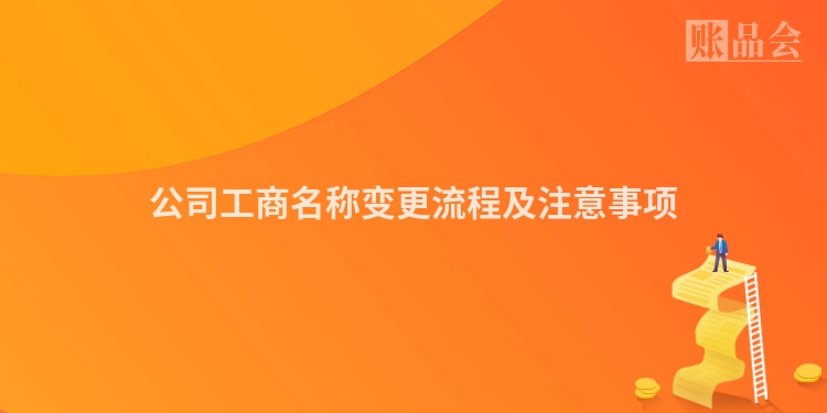 公司工商名称变更流程及注意事项