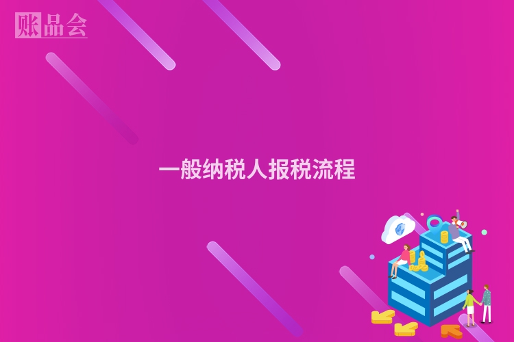 一般纳税人报税流程