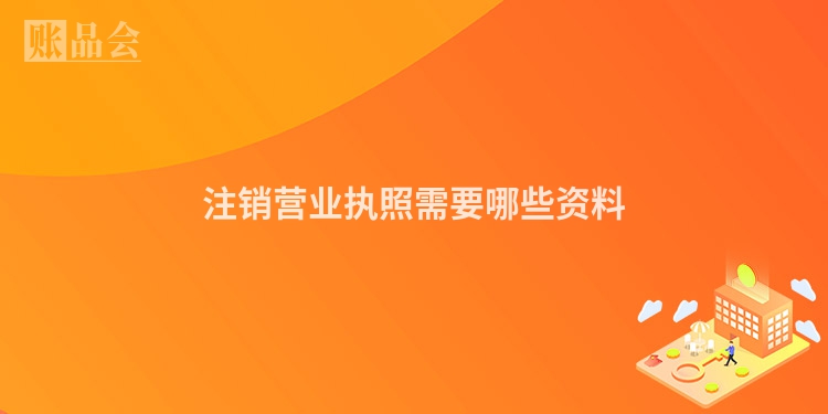 注销营业执照需要哪些资料