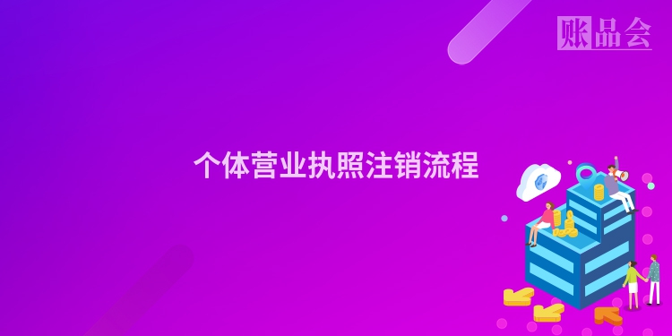 个体营业执照注销流程