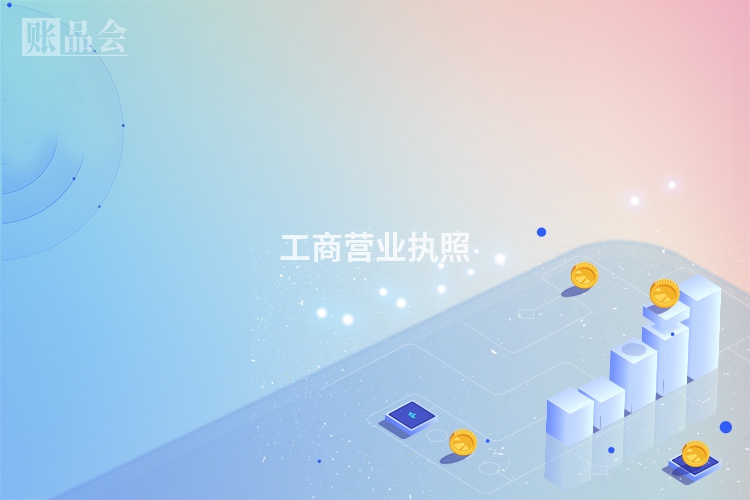 工商营业执照