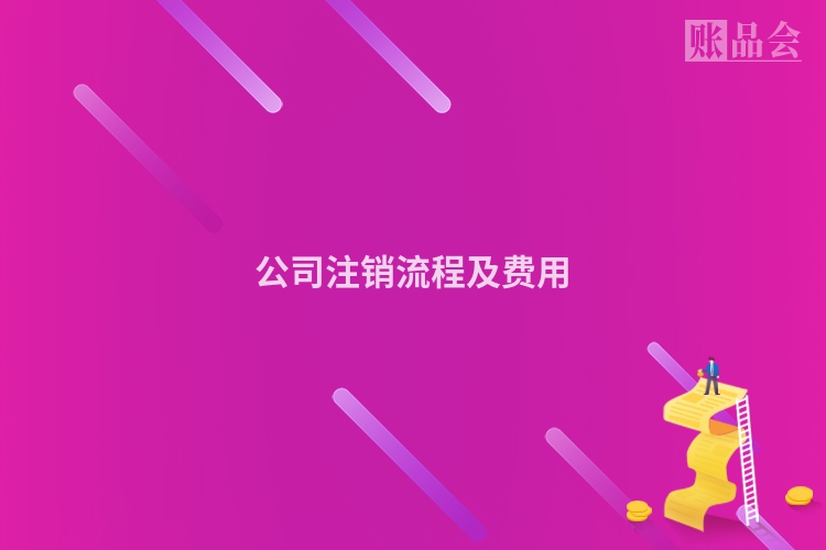 公司注销流程及费用