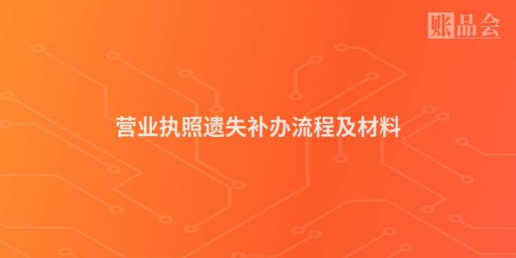 营业执照遗失补办流程及材料