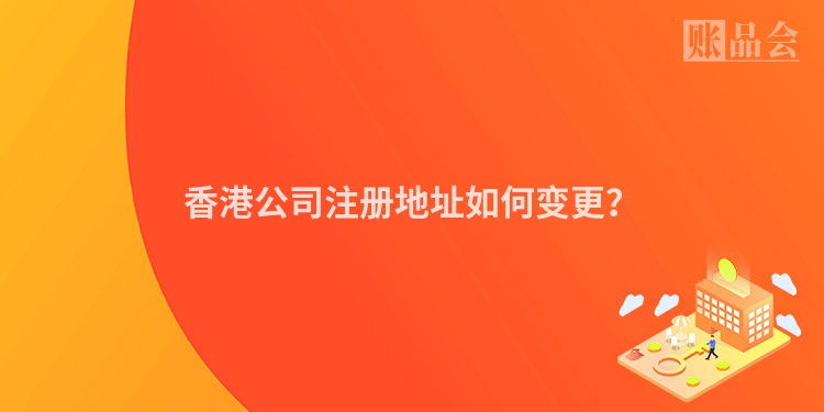 香港公司注册地址如何变更？