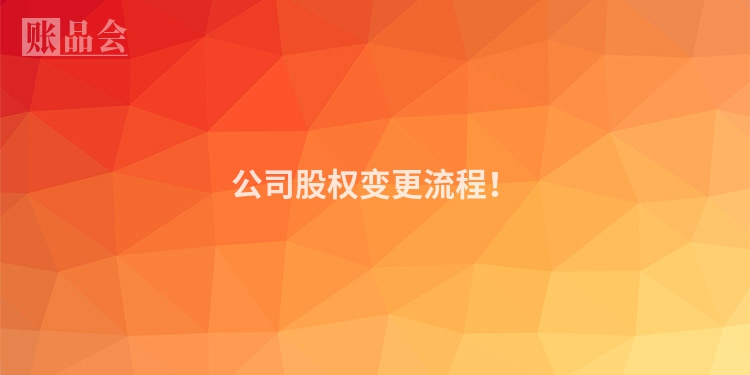 公司股权变更流程！