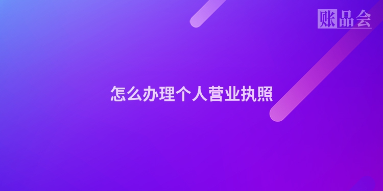 怎么办理个人营业执照
