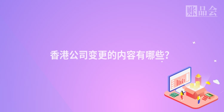 香港公司变更的内容有哪些？