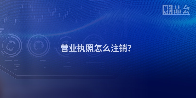 营业执照怎么注销？