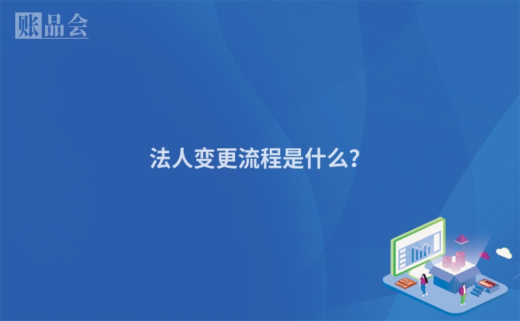 法人变更流程是什么？
