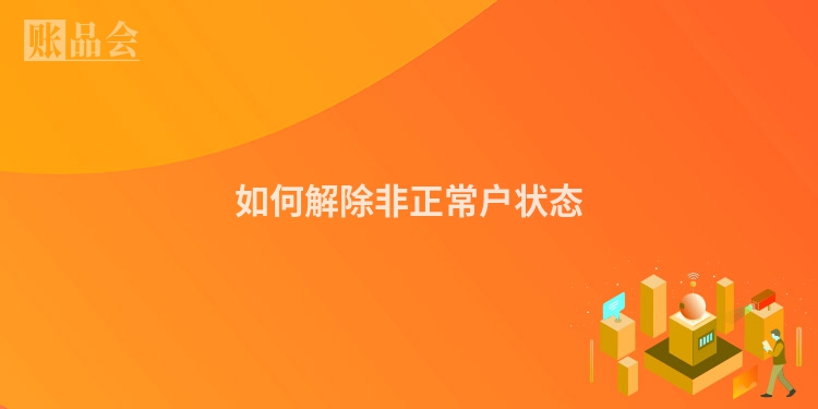 如何解除非正常户状态