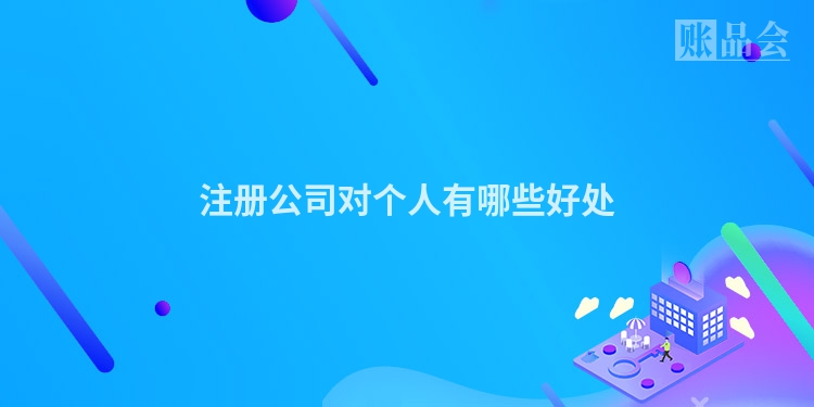 注册公司对个人有哪些好处